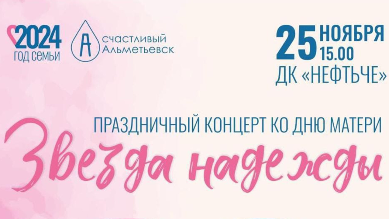 В Альметьевске 25 ноября пройдет концерт ко Дню...