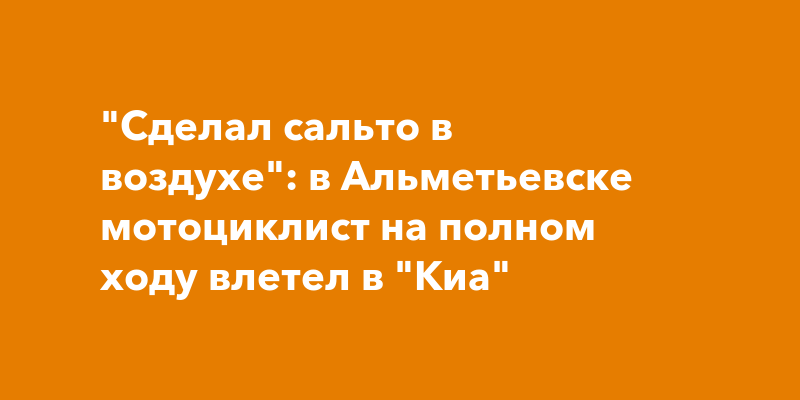 В Альметьевске мотоциклист протаранил "Киа"