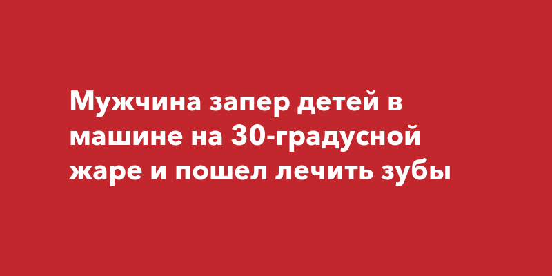 Сигнализация машины кричала на парковке около часа