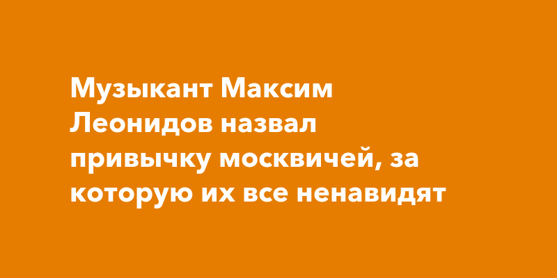 Почему все ненавидят москвичей