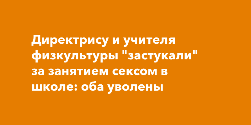 Директриса школы помешана на жестким обоссыванием и часто занимается им с завучем