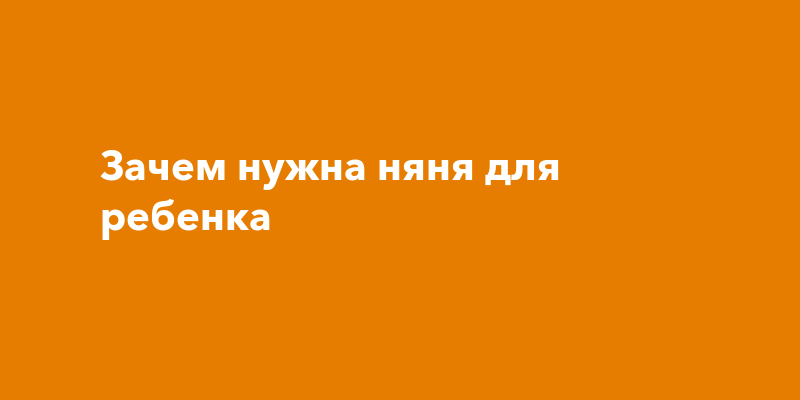 Зачем нужна няня для ребенка