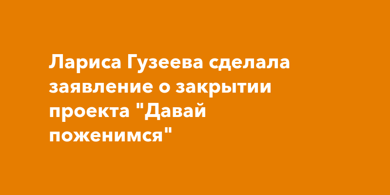 Проект давай повенчаемся