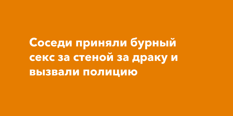 Мимоходом увидела здоровый член соседа и теперь не может без него прожить