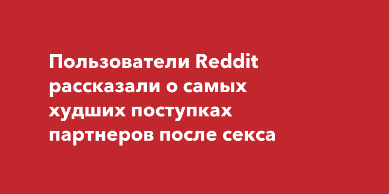 Без чувств: как не влюбиться после секса на одну ночь (или несколько)