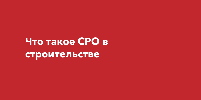 Что такое допуск СРО в строительстве и для чего он нужен