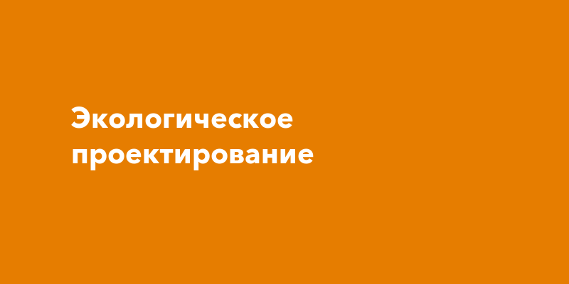 Экологическое проектирование