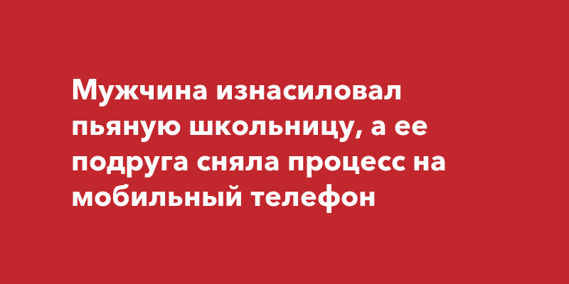 Изнасиловал пьяную в машине