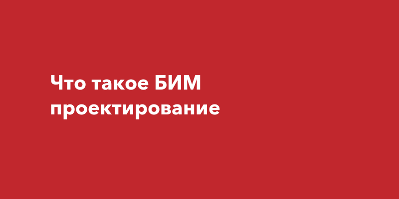 Что такое БИМ проектирование